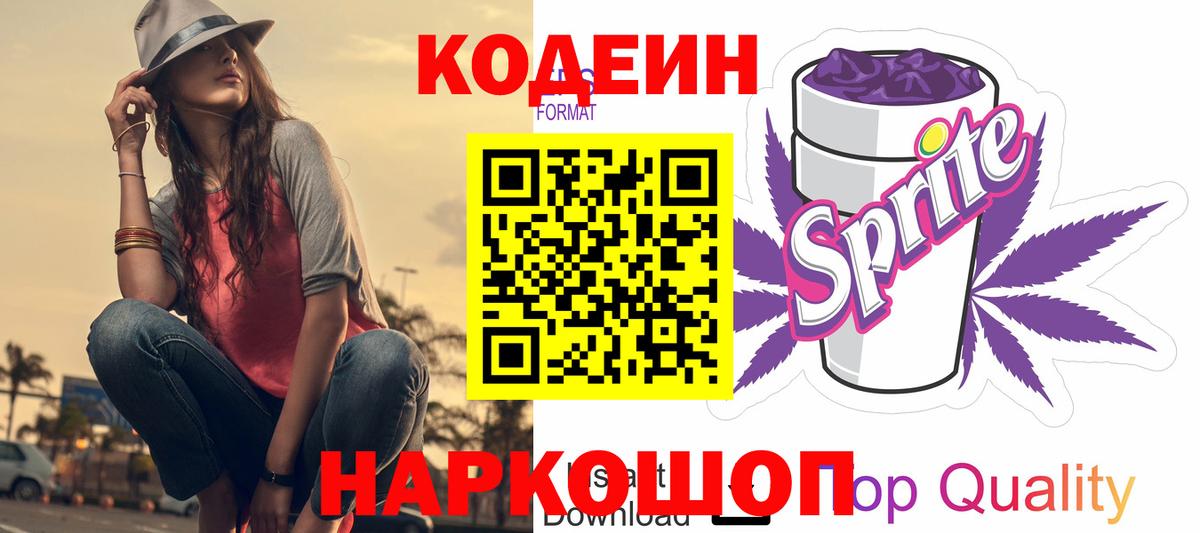 Мытищи  Кодеин напиток Lean (лин)  Вход с VPN 